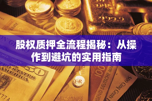 武汉股权质押全流程揭秘：从操作到避坑的实用指南