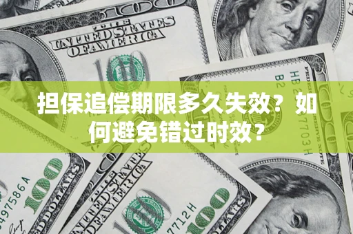武汉担保追偿期限多久失效？如何避免错过时效？
